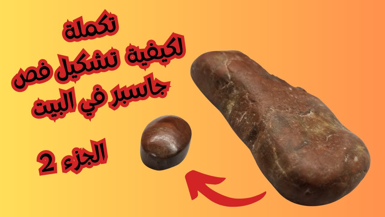 الجزء 2 / طريقة تشكيل فص حجر الجاسبر بأسلوب مش تجاري، طريقة نحت حجر اليشب في البيت مش المصنع الورشة