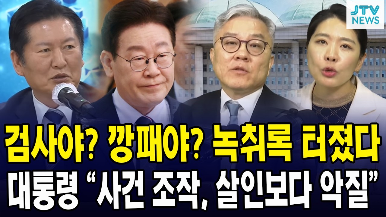검사야? 깡패야? 녹취록 터졌다 ...대통령 “사건 조작, 살인보다 악질”