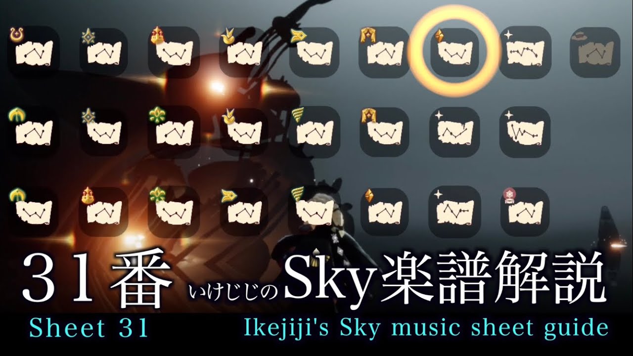 Sheet 31- いけじじのSky楽譜解説３１番　万古の光  砕ケル闇ノ季節２  Sky星を紡ぐ子どもたち