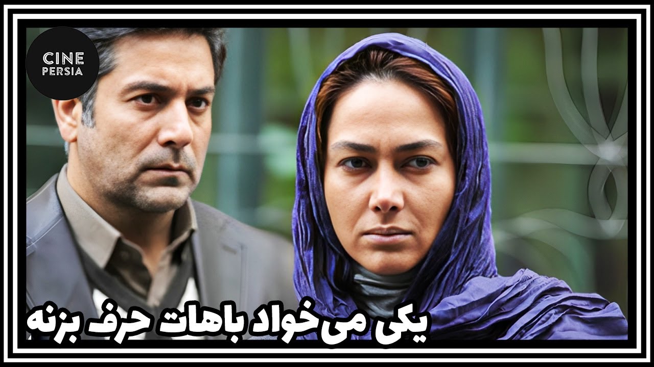 🎬 فیلم ایرانی کامل و بدون سانسور | یکی می‌خواد باهات حرف بزنه