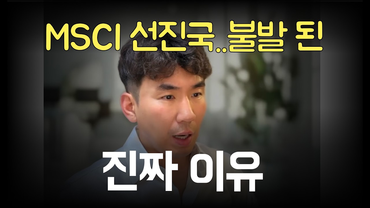 MSCI선진국에 불발된 진짜 이유