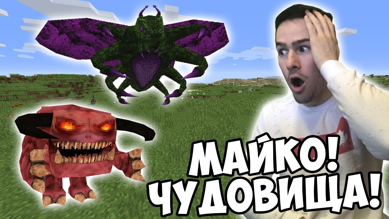 ЧУДОВИЩА В МАЙНКРАФТ?! Да разгледаме #21