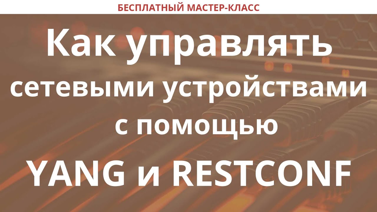 Как управлять сетевыми устройствами с помощью YANG и RESTCONF