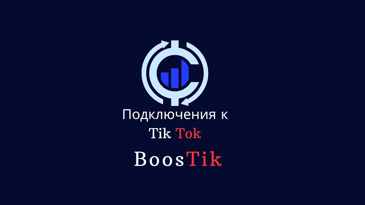 Як підключити BoosTik до Тік Току