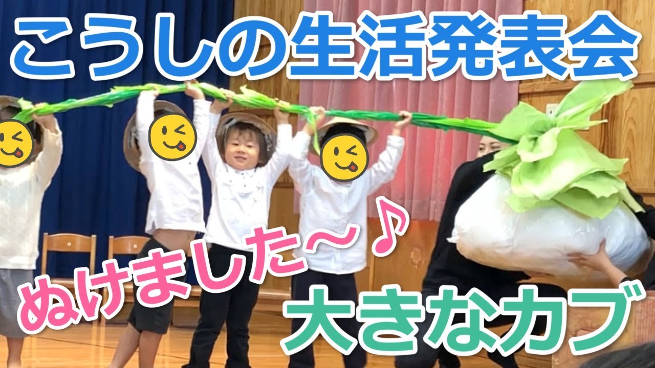 大きなカブがとれました～♪こうしが保育園の生活発表会でおじいさん役になりました～♪
