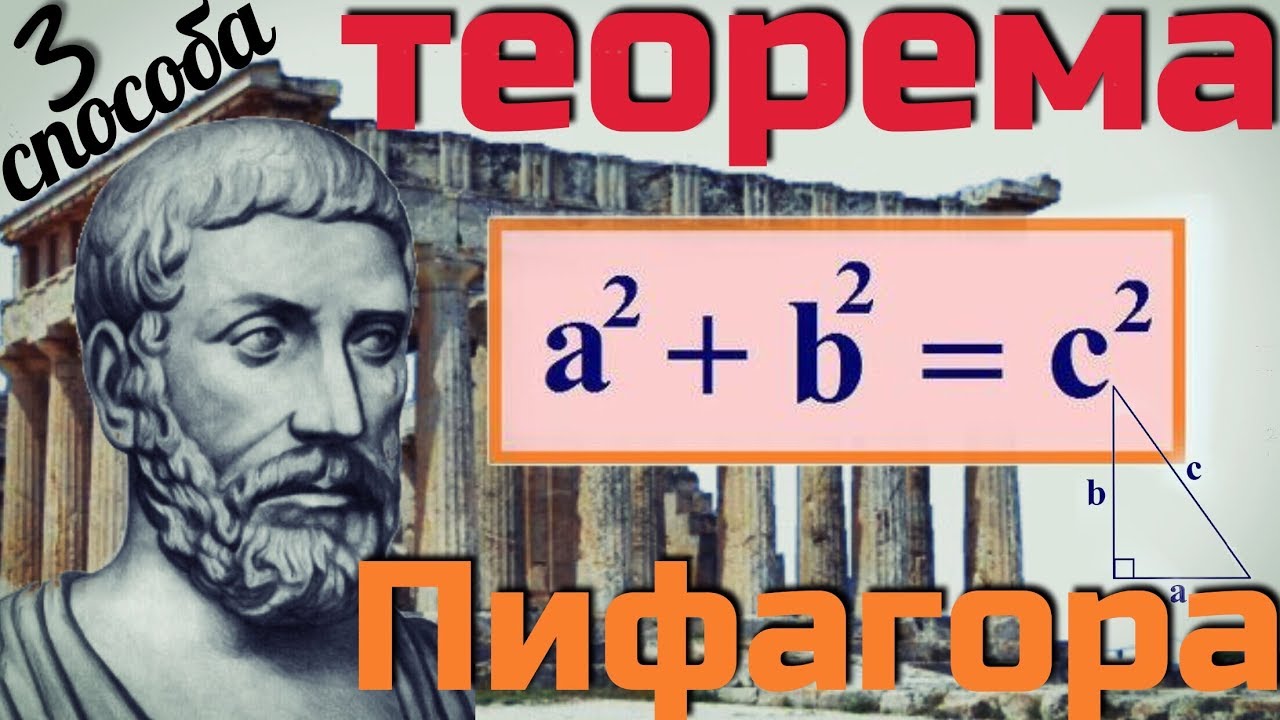 Теорема Пифагора