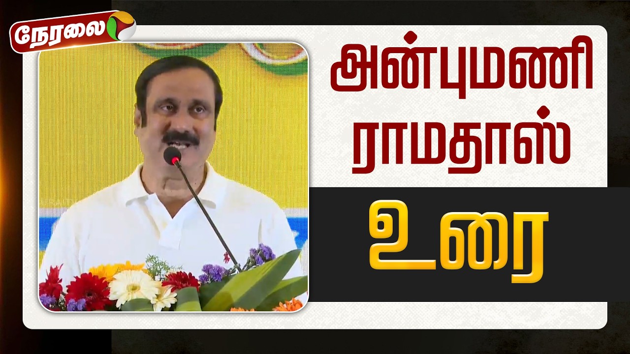 🔴LIVE | Anbumani Ramadoss | அன்புமணி ராமதாஸ் உரை | PMK Meeting