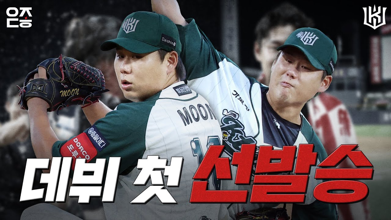 데뷔 첫 선발승🤘 I vs KIA (08.30) [위즈덕후]