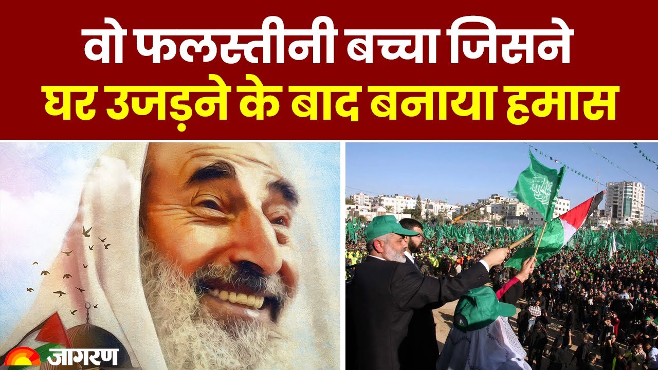 Israel Hamas: वो मासूम बच्चा जिसका घर तोड़ा तो बनाई हमास | Story of Hamas founder Ahmed Yassin