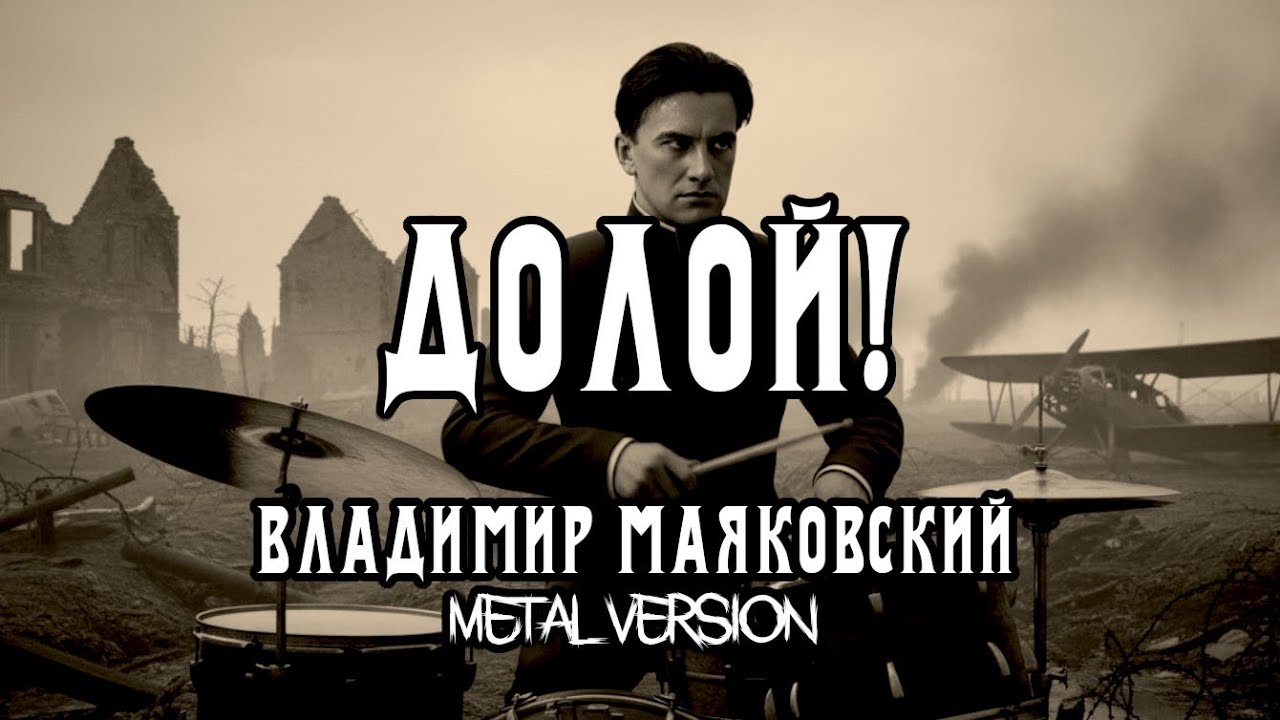 Маяковский 