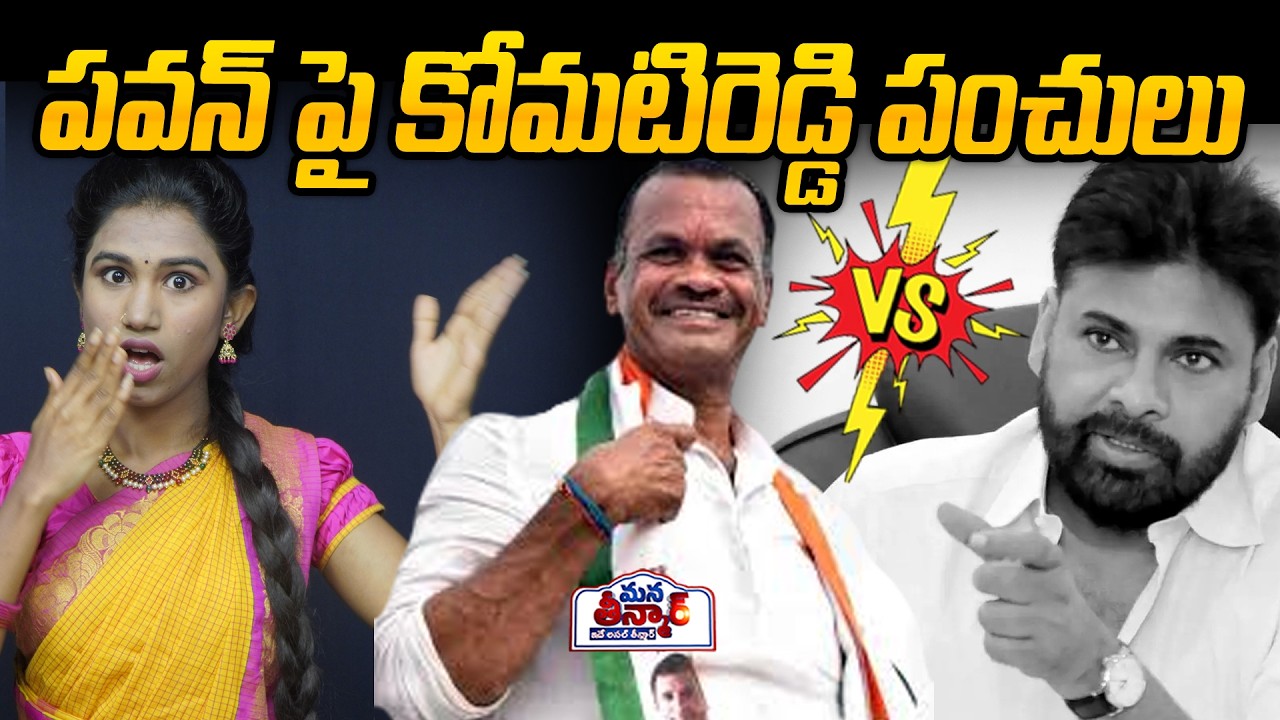 పవన్ పై కోమటిరెడ్డి పంచులు 🔥🔥| komatireddy venkat reddy | Pawan Kalyan | Mana Teenmar