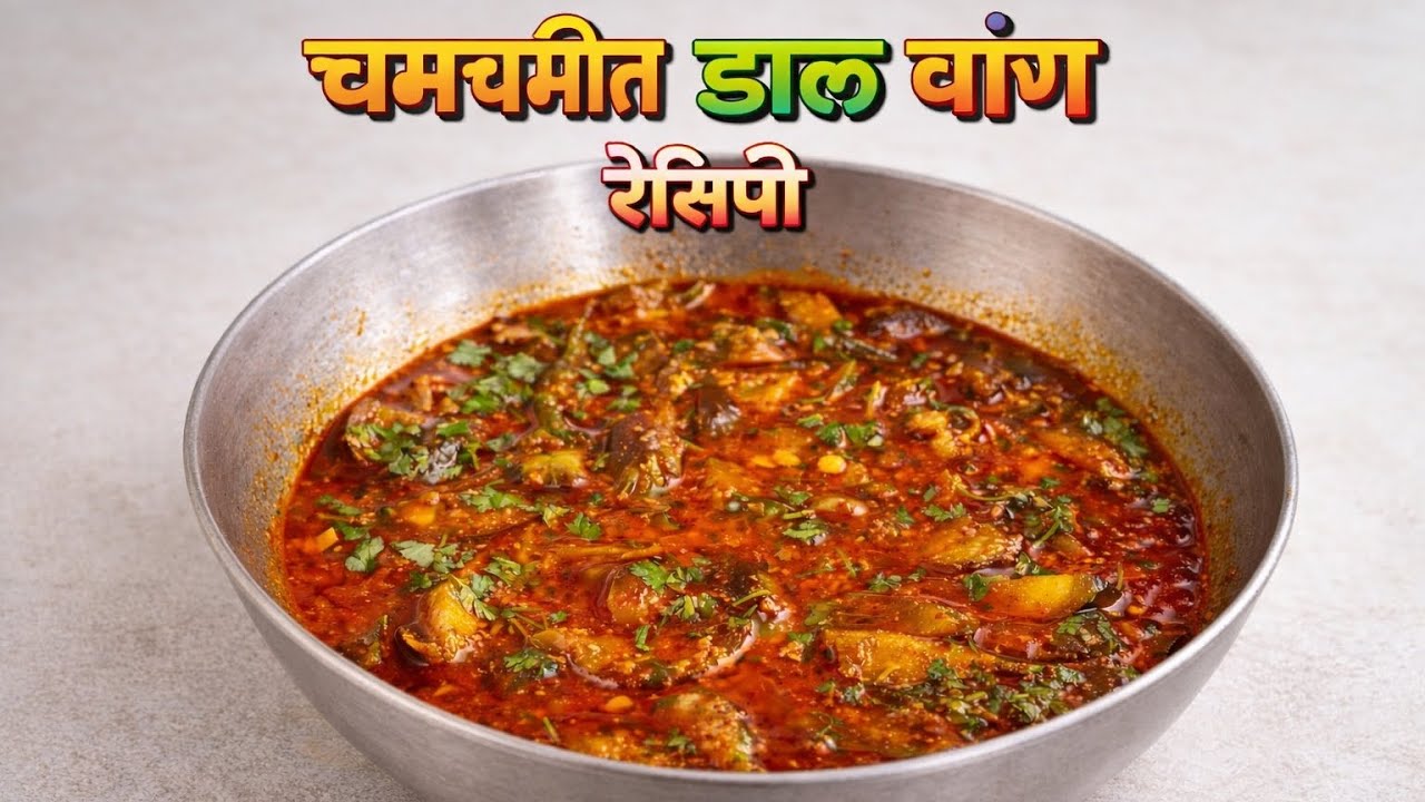 # सारखं भरलेल्या वांग्याची भाजी खाऊन कंटाळा आल्यास # डाळ # वांग # रेसिपी नक्की ट्राय करा.