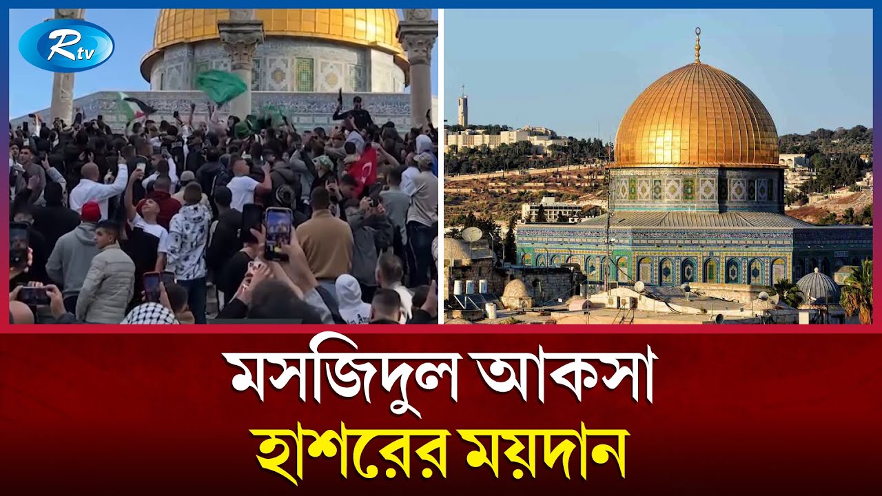 মসজিদুল আকসা যে কারণে এত গুরুত্বপূর্ণ | Al-Aqsa Mosque | Rtv news