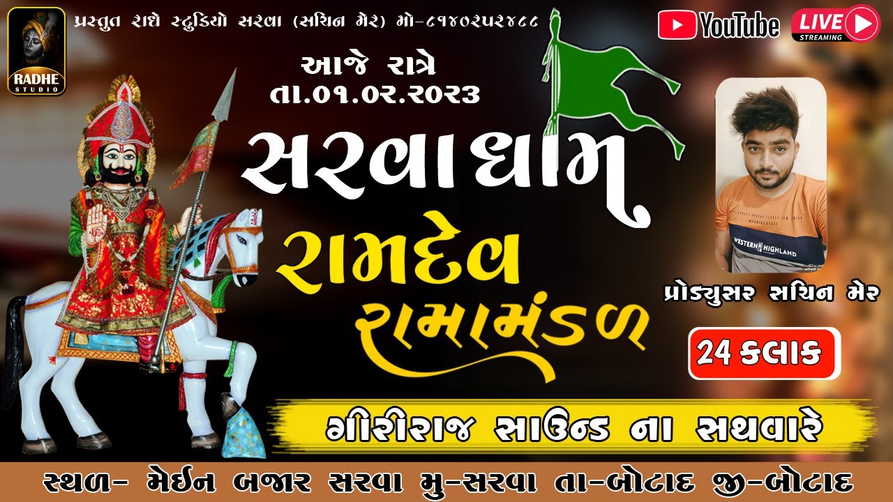 🔴Live Sarva Ramamandal || સરવા રામામંડળ || Radhe Studio Sarva || 2023