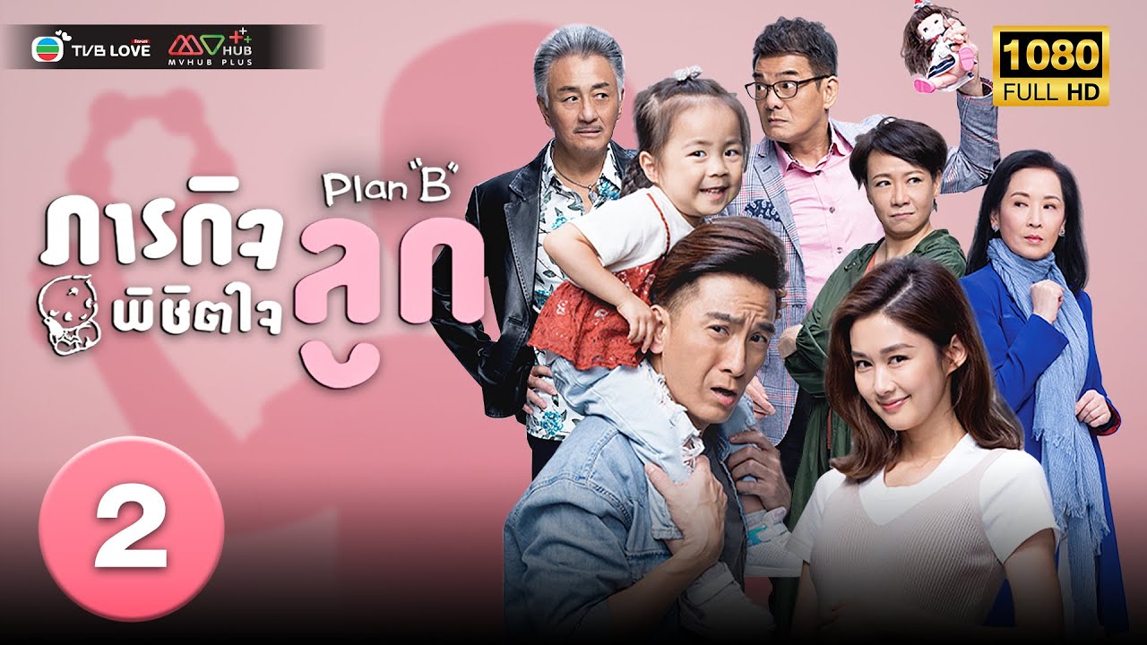 TVB คอมเมดี้|ภารกิจพิชิตใจลูก[พากย์ไทย] EP.2 |หม่ากั๋วหมิง| TVBLoveSeries|HD