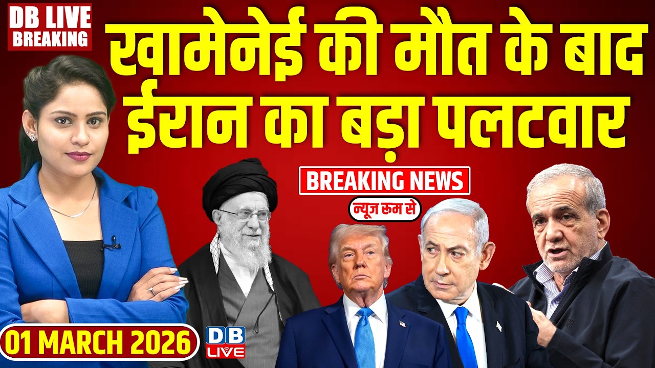 ali khamenei की मौत के बाद Iran का बड़ा पलटवार | Donald Trump-Netanyahu |america-israel | #dblive