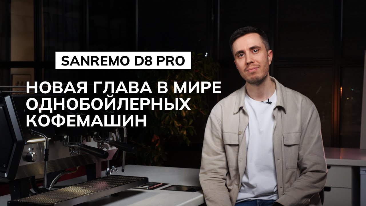 Это точно однобойлер? Sandremo D8 Pro — обзор кофемашины
