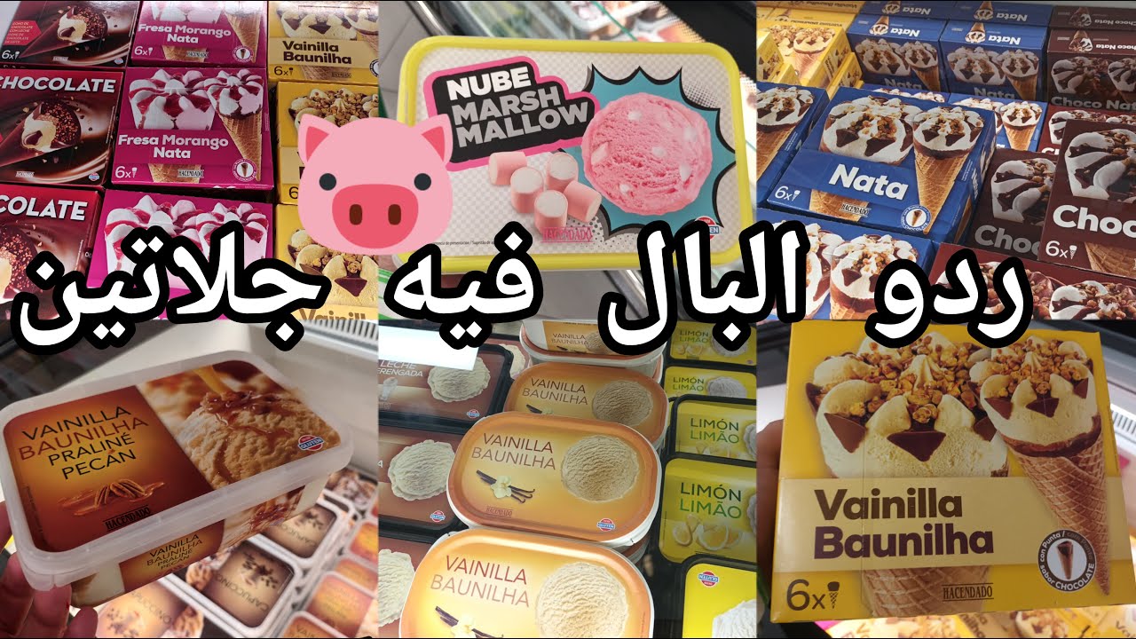 مركادونا انواع المثلجات مصنوعة من الجلاتين الخنزير