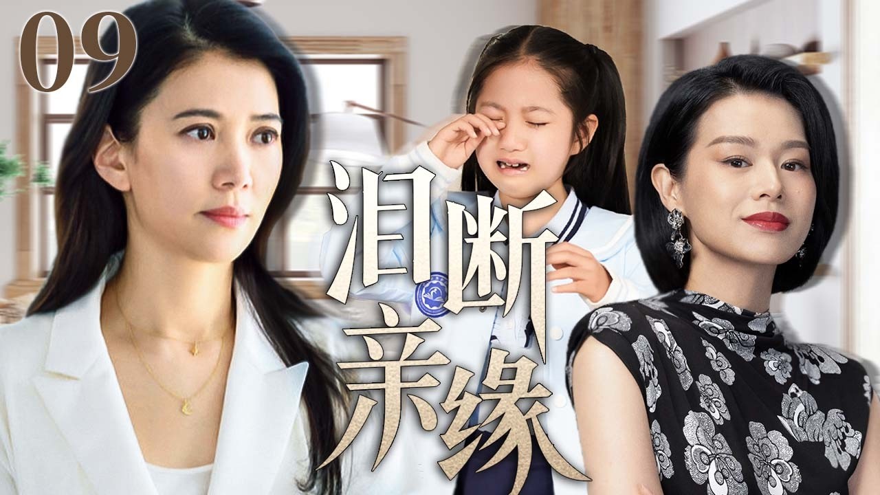 泪断亲缘09 | 养母万里迢迢只为救女一命，不料生母现身争夺，母女情深竟敌不过血缘牵绊？#袁咏仪 #胡杏儿