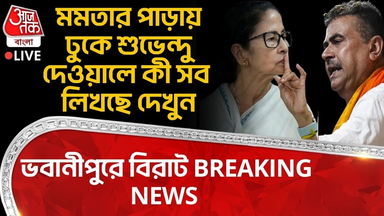 🛑Mamata Banerjee র পাড়ায় ঢুকে Suvendu Adhikari দেয়ালে কী সব লিখছে দেখুন,Bhawanipore এ বিরাট BREAKING