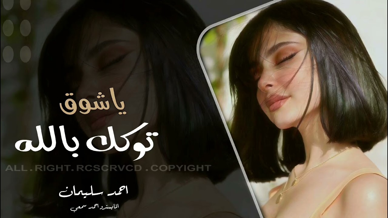 ياشويقي توكل بالله واني العهد ماخونو _ احمد سليمان - اغاني طرب 