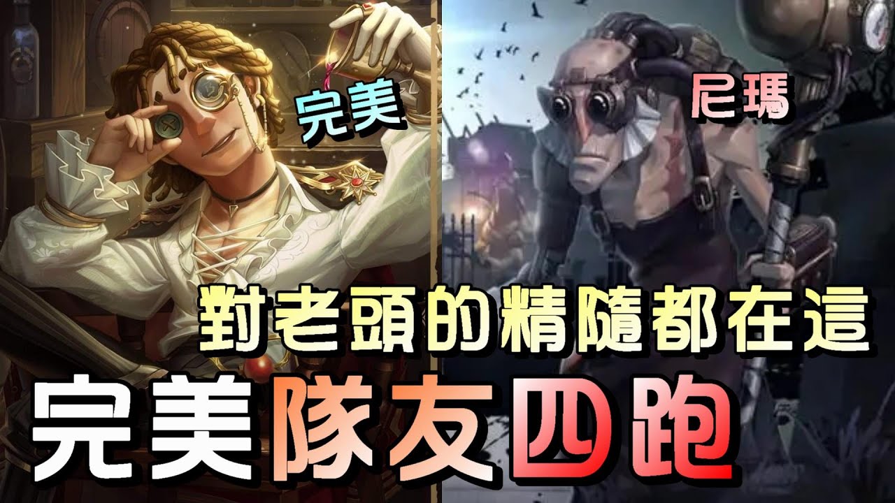 第五人格【西區】排位賽永眠鎮大副ｖｓ老頭 - 超高質量的觀念素材，修機快不是重點！觀念關鍵互助才是要點！