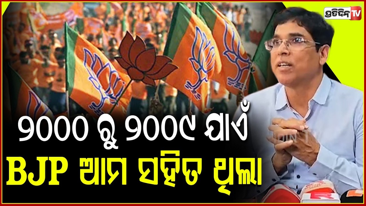 ୨୦୦୦ ରୁ ୨୦୦୯ ଯାଏଁ BJP ଆମ ସହିତ ଥିଲା, କେହି ତାଙ୍କୁ ମନେ ପକେଇଲେନି! Arun sahoo reply to Shah allegations.