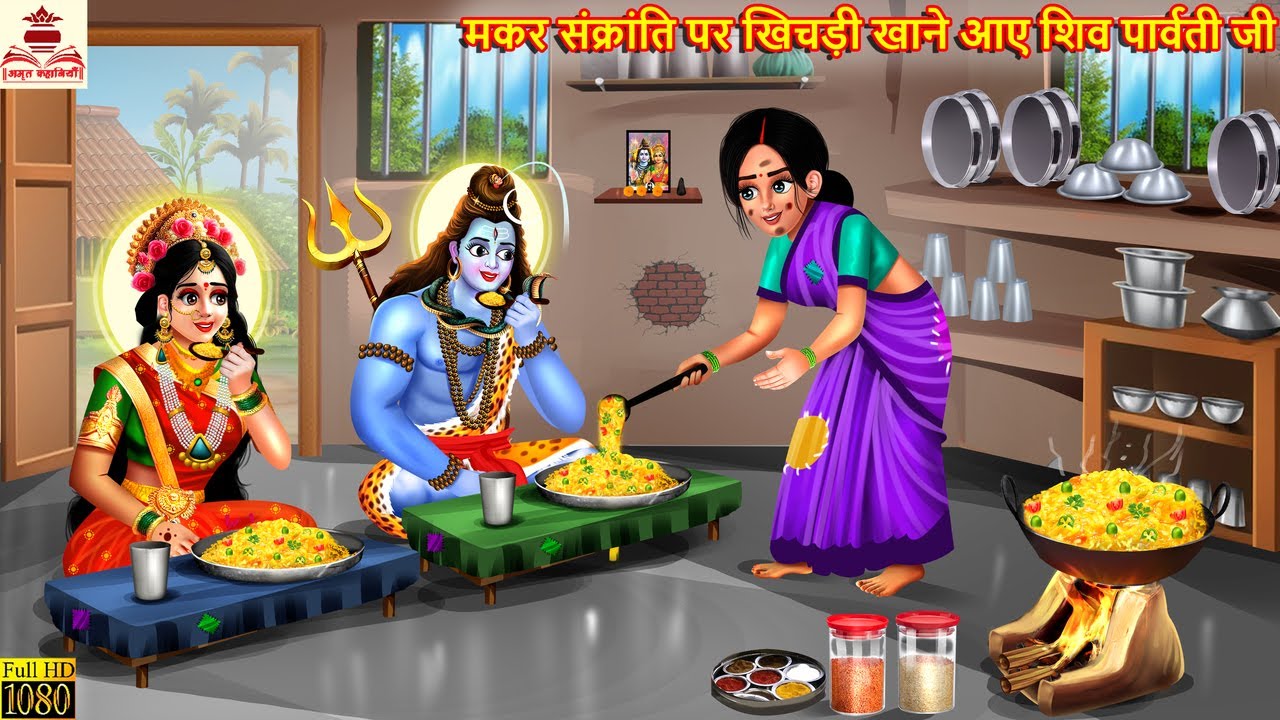 मकर संक्रांति पर खिचड़ी खाने आए शिव पार्वती जी | Makar Sankranti | Hindi Kahani | Moral Stories