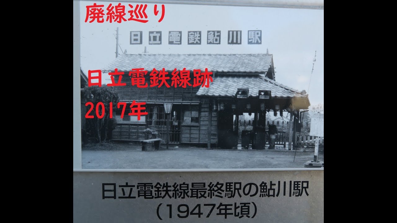 廃線巡り　日立電鉄線跡　2017年