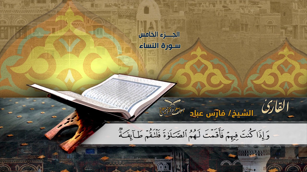 سورة النساء الآيات ( 88 -  113 ) للشيخ القارئ / فارس عباد