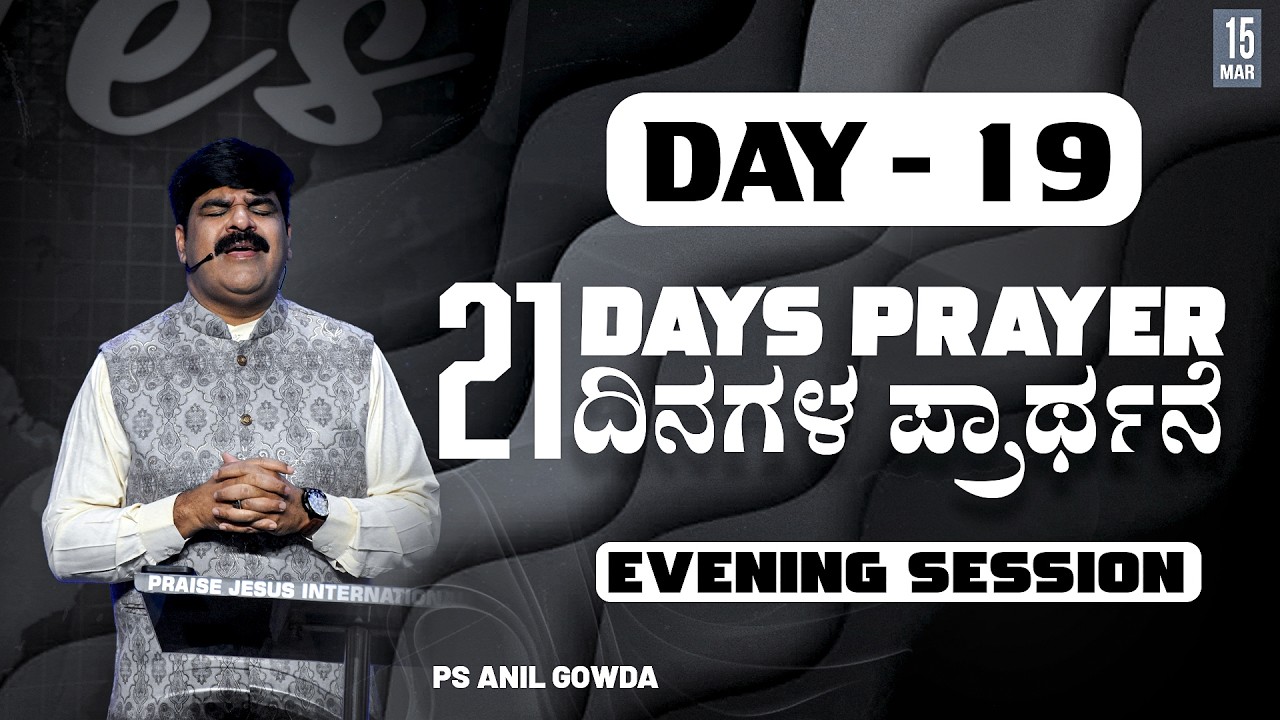 21 DAYS MORNING PRAYER | DAY - 19 | 15-03-2026 | PS.ANIL GOWDA |  PJIC