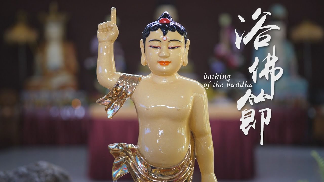與佛有約｜浴佛節｜灌頂悉達多太子與浴佛偈