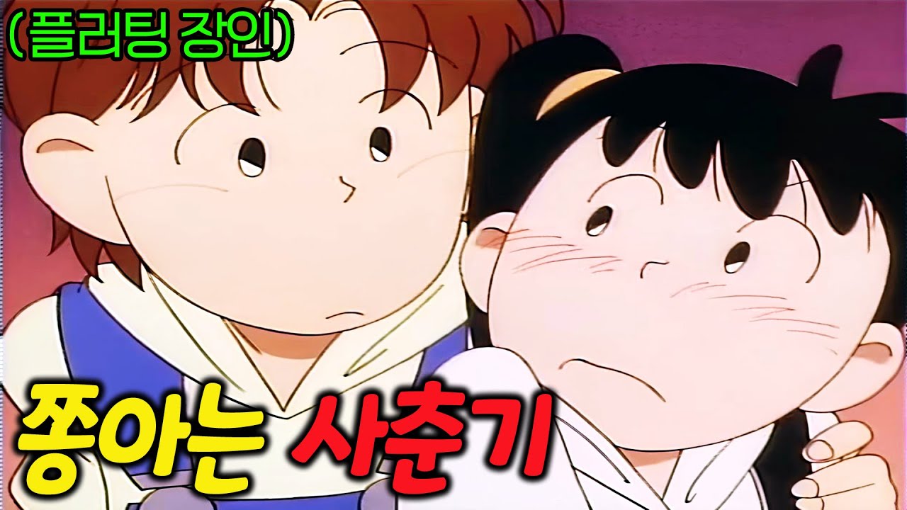잼민이 주제에 겁나 설렘🔥 초딩들의 썸과 연애를 그려낸 추억의 만화