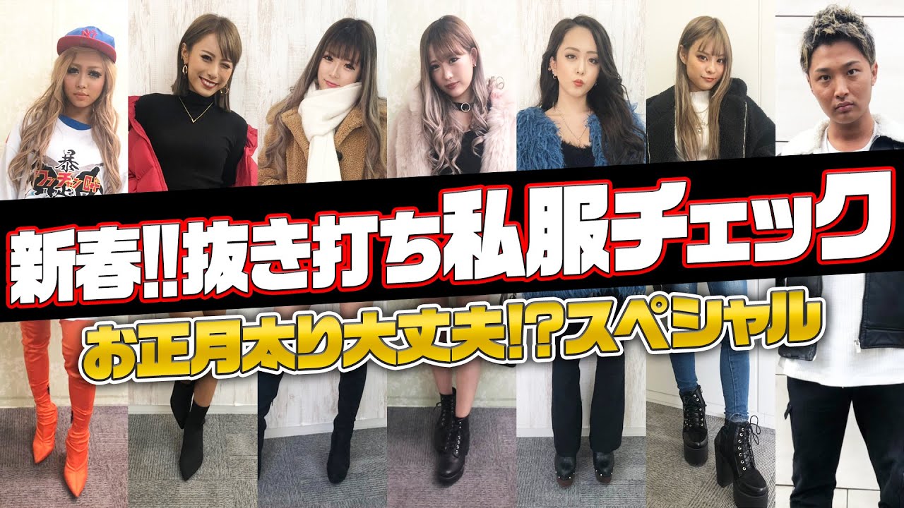 【抜き打ち私服チェック】新年１初目の撮影に来たモデルの私服は...？