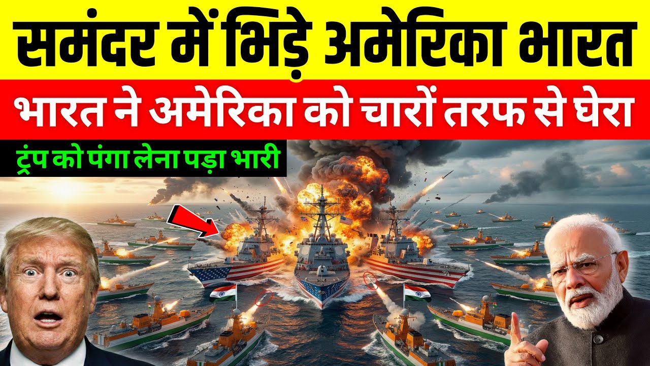 Trump की सबसे बड़ी गलती! भारत से पंगा लेकर फंस गया अमेरिका