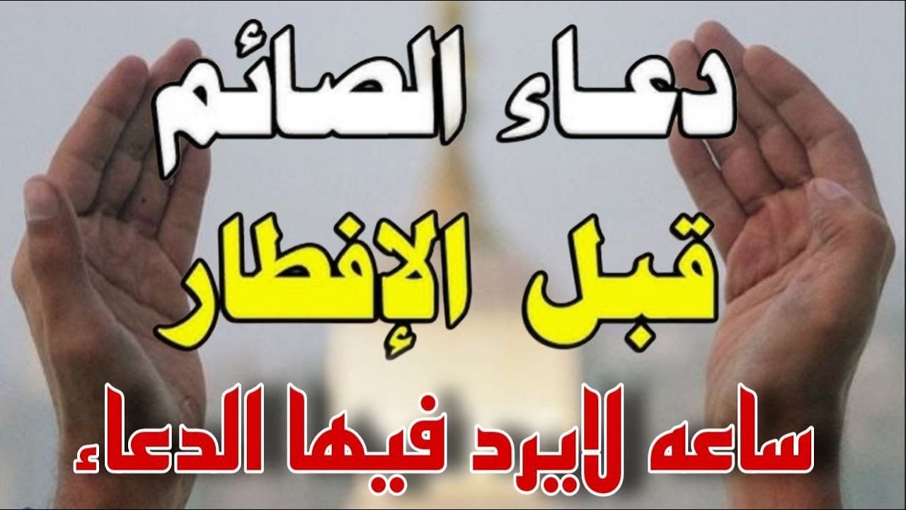دعاء قبل الافطار, دعاء الصائم قبل الافطار الذي اذا قولته استجابه الله فورا .. لا تحرم نفسك من اجره !