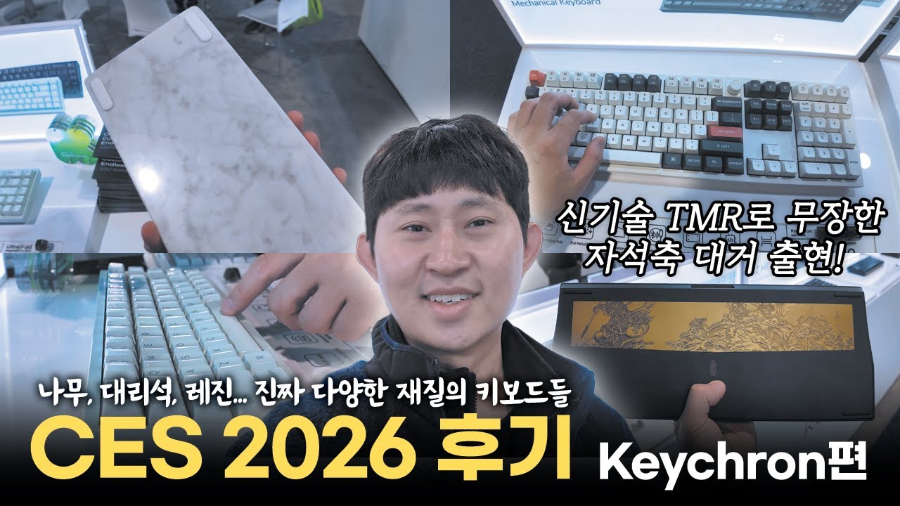 2026년이 기대되는 키크론 신제품들 보고 왔습니다 CES2026 Keychron 부스 후기