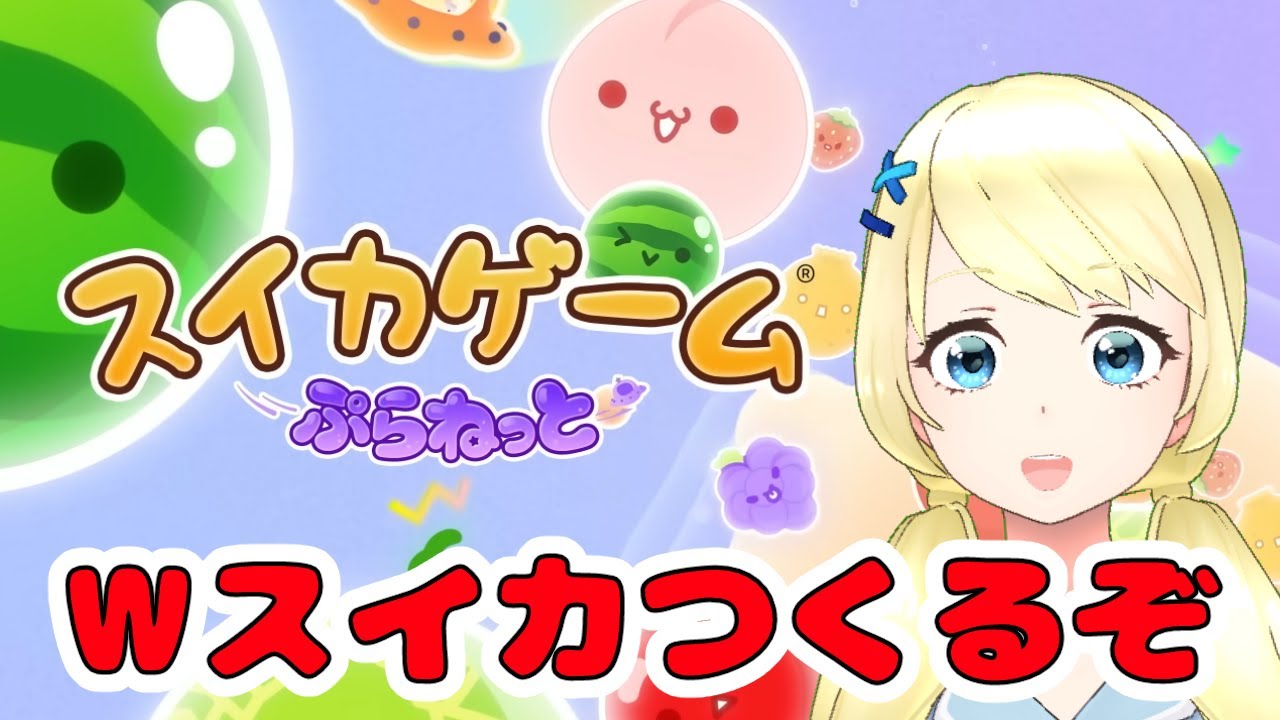 【スイカゲームぷらねっと】座学を積んできました。【夏葵エテ】