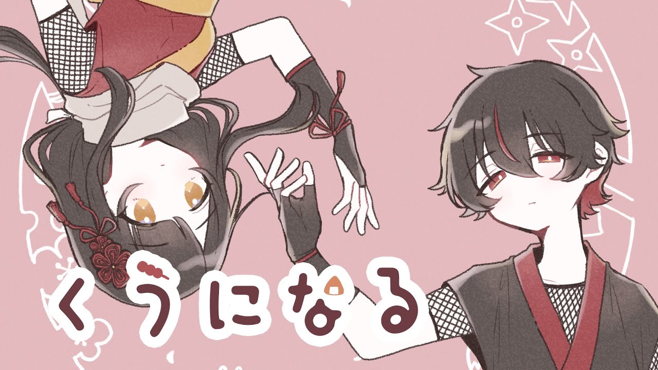 【創作cover】くうになる / 楽×桜日（cv.法月杏×月神せれな）