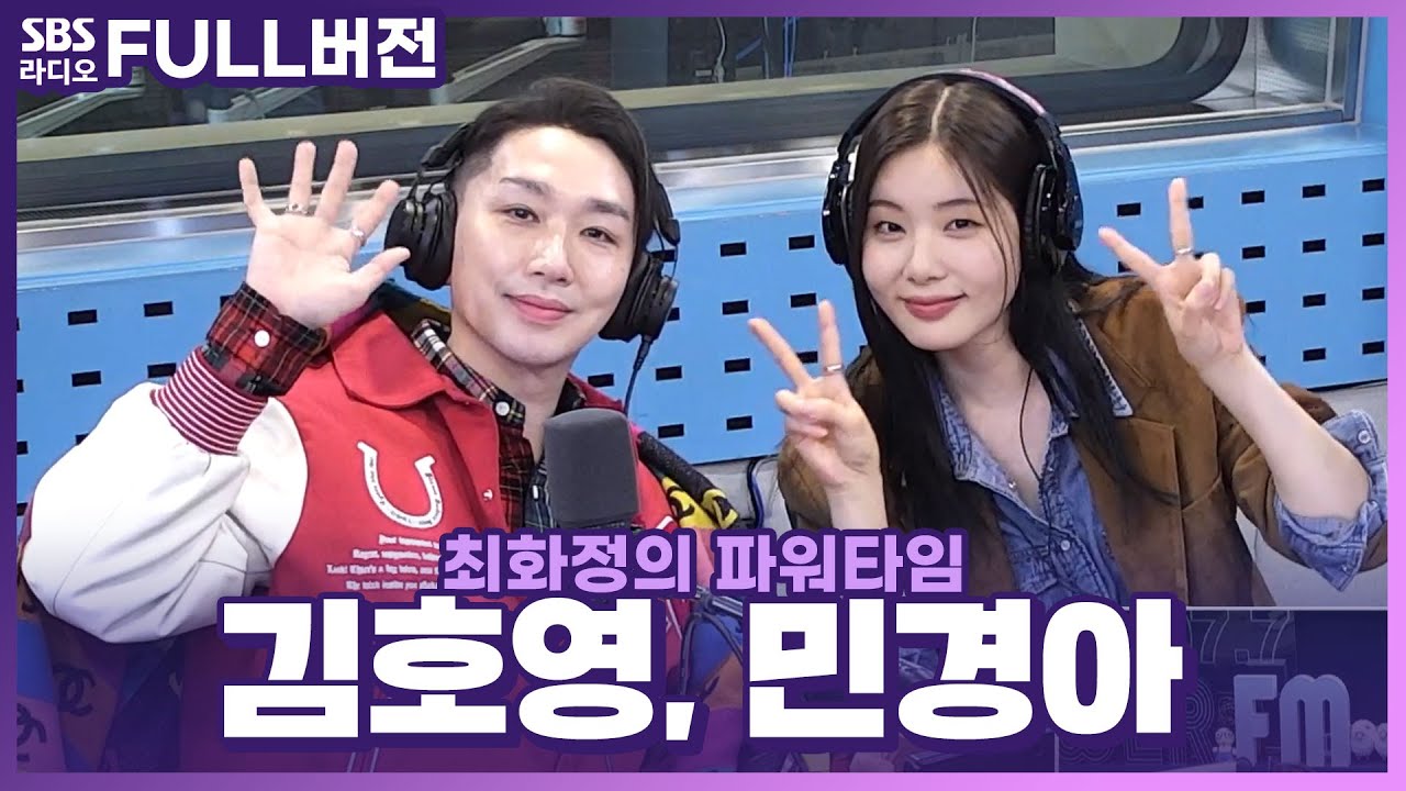 [FULL] 유혹당할 수밖에 없는 목소리! 한국의 세이렌🗣️ 뮤지컬 '라스트 파이브 이어스'의 배우 민경아, HOY 김호영 보는 라디오 | 최화정의 파워타임 | 240304