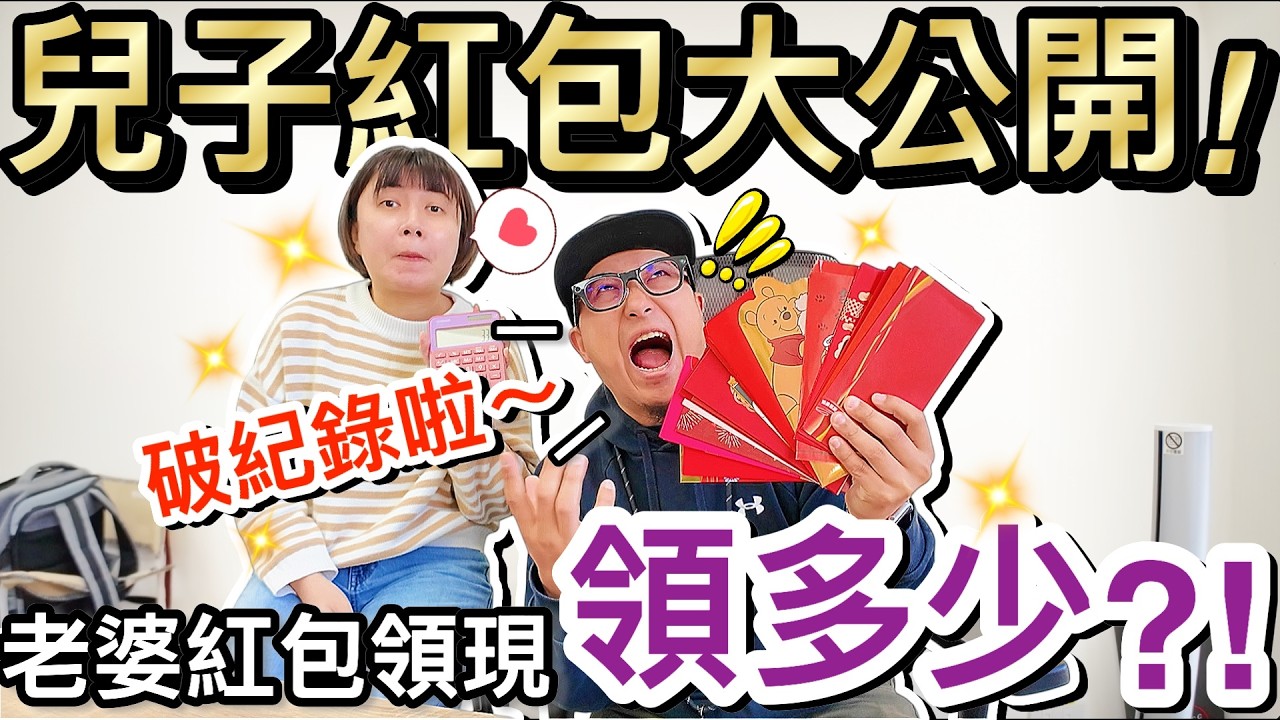 破紀錄！兒子紅包大公開...今年老婆領多少？！｜默森爸媽日記