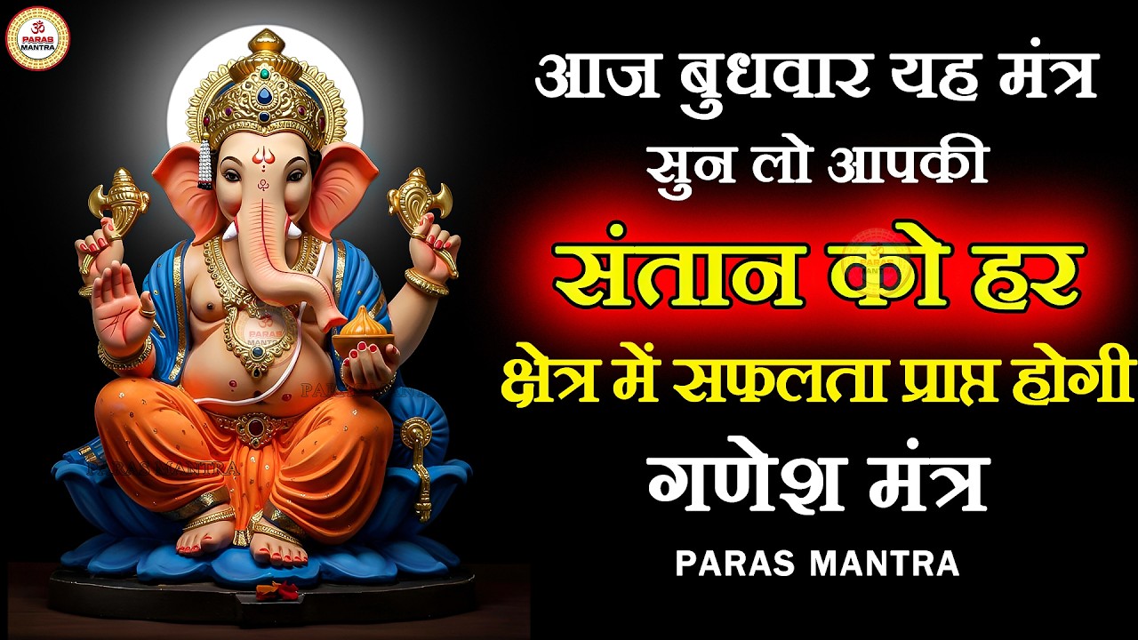 आज बुधवार यह मंत्र सुन लो आपकी संतान को हर क्षेत्र में सफलता मिलेगी | Ganesh Mantra