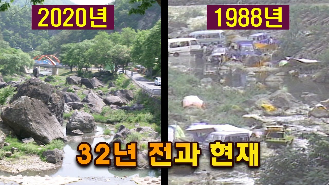 32년 전과 현재 (의성빙계계곡)