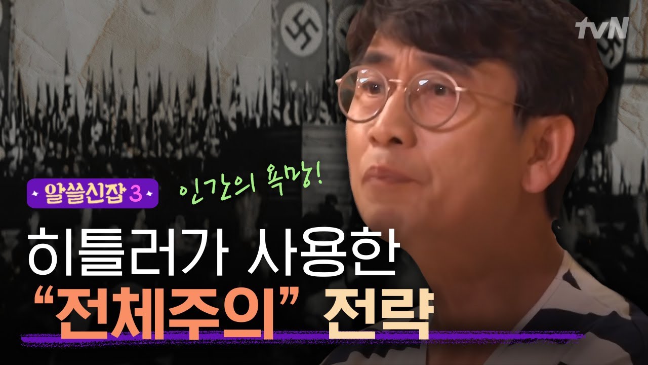 [#알쓸신잡3] ′우리′에 속하고 싶던 사람들의 마음을 이용한, 히틀러의 전체주의