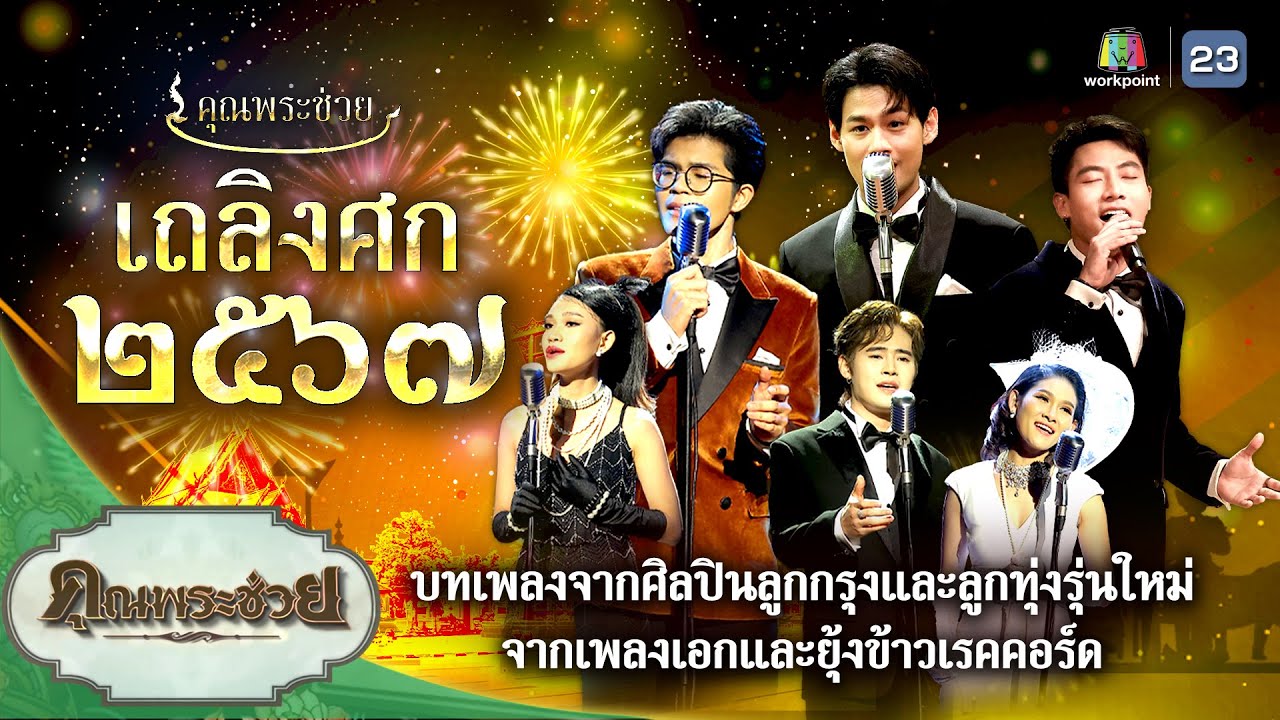 เถลิงศก ๒๕๖๗ บทเพลงจากศิลปินลูกกรุงและลูกทุ่งรุ่นใหม่ | คุณพระช่วย | ๑๔ มกราคม ๒๕๖๗