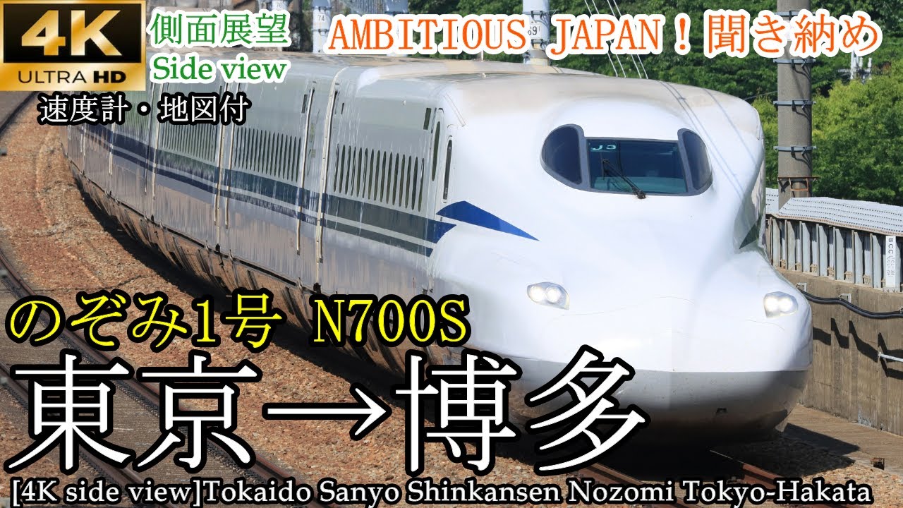 【4K車窓・速度計マップ付】AMBITIOUS JAPAN 終了間近！東海道・山陽新幹線 のぞみ１号 N700S東京→博多 全区間