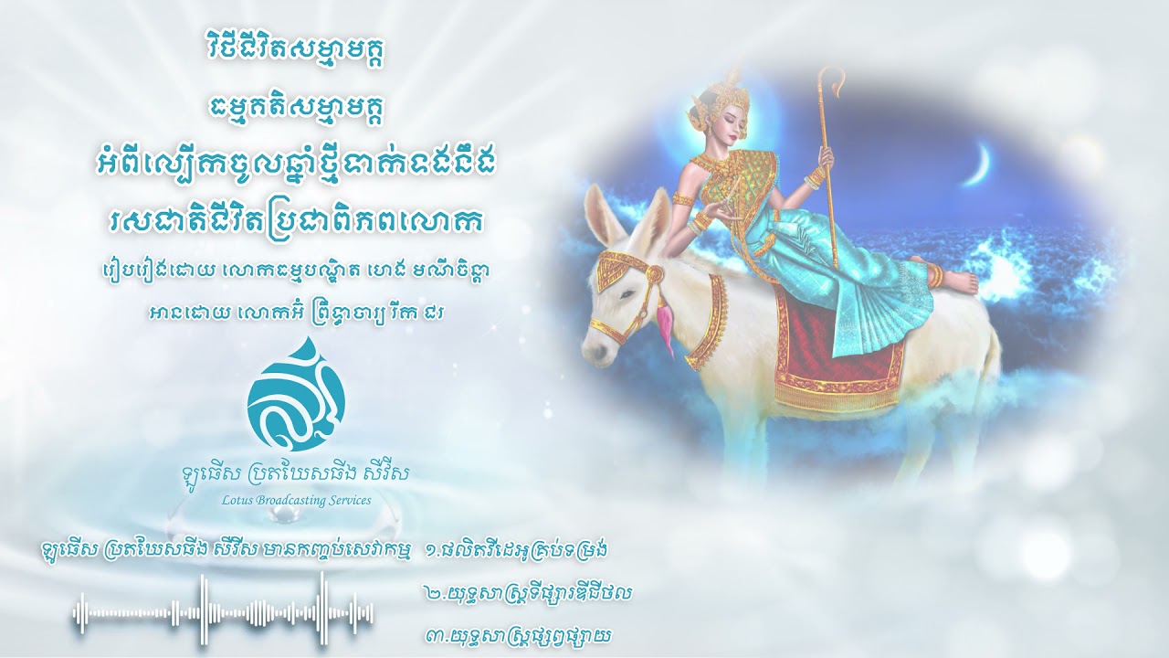 ធម្មគតិសម្មាមគ្គ អំពី ល្បើកចូលឆ្នាំថ្មីប្រពៃណីខ្មែរ ទាក់ទងនឹងរសជាតិជីវិតប្រជាពិភពលោក