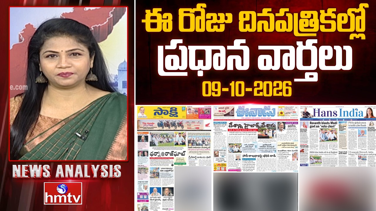 🔴LIVE : Today's Top Headlines In News Papers | News Analysis | 09-10-2026 | hmtv