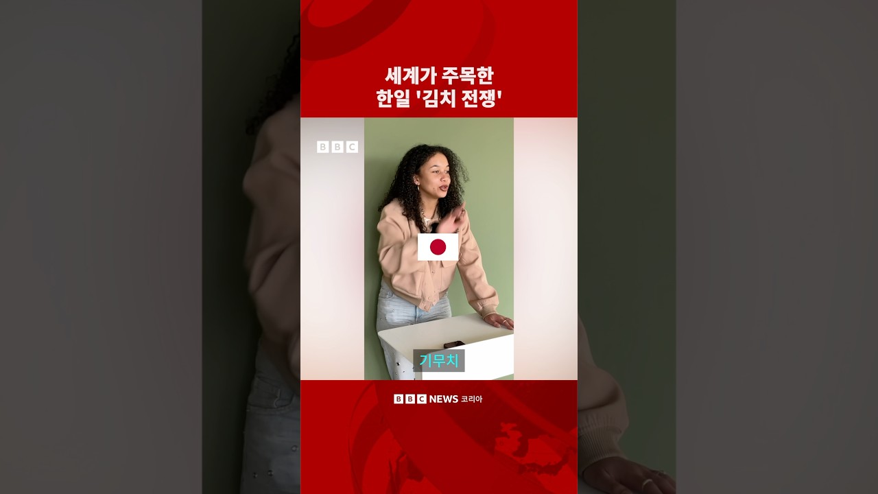 한국과 일본의 &lsquo;김치전쟁&rsquo; 결과는 어떻게 됐을까? #bbc #bbc코리아