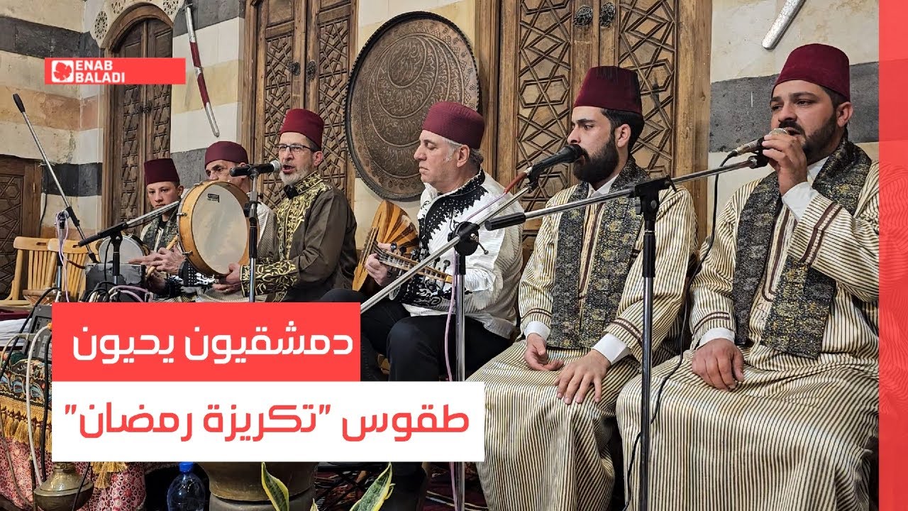 دمشقيون يحيون طقوس 